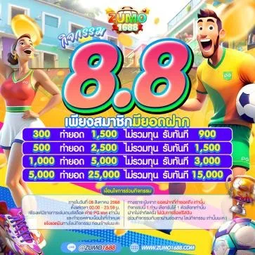 zumo1688-โปรโมชั่น3
