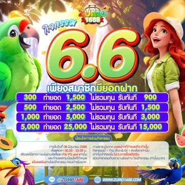 zumo1688-โปรโมชั่น7