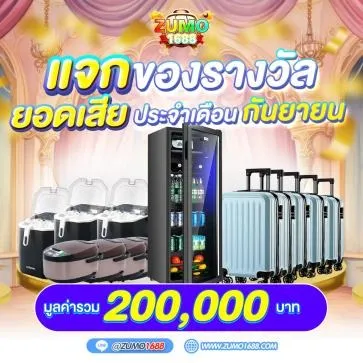 zumo1688-โปรโมชั่น9